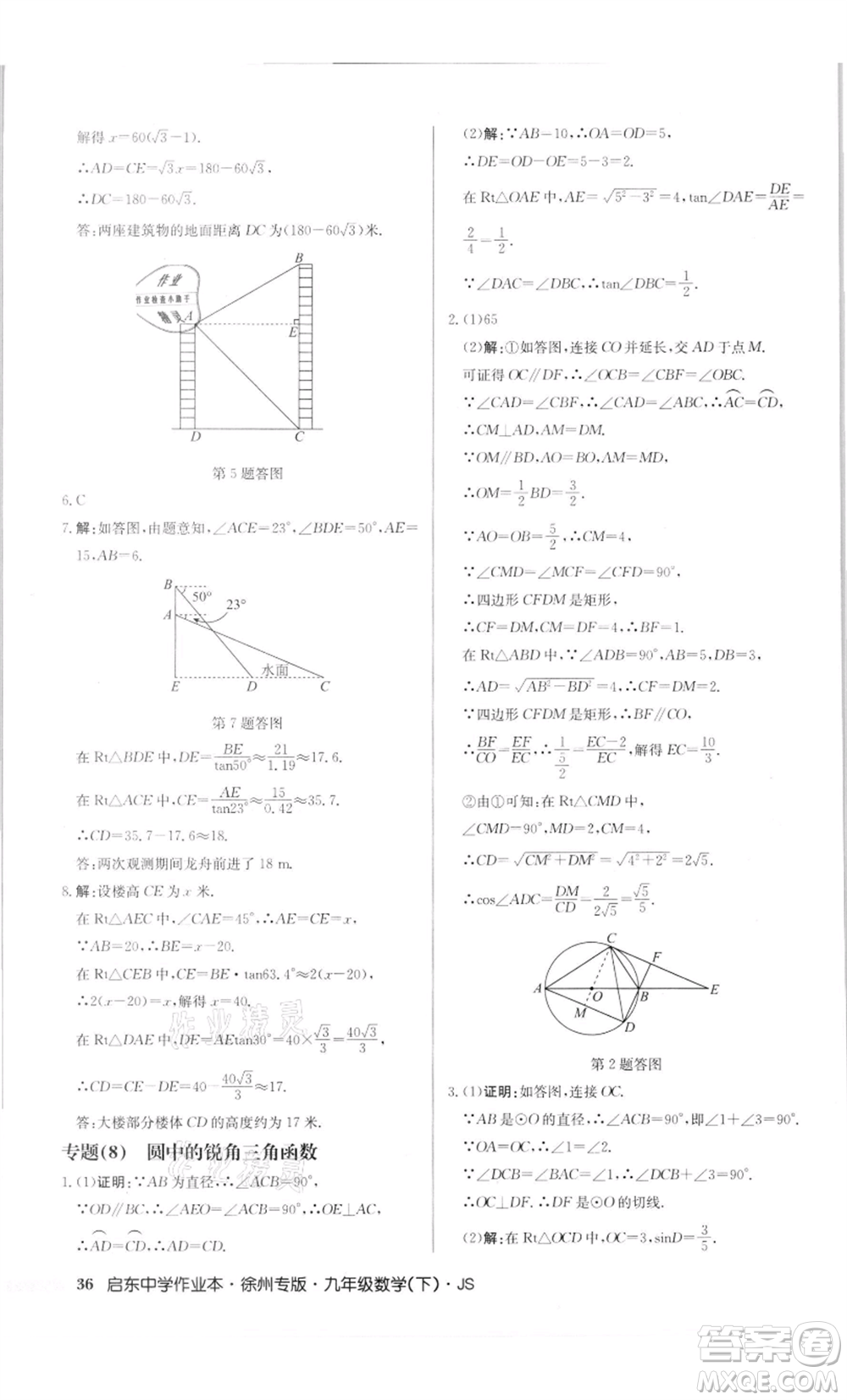 龍門書局2022啟東中學(xué)作業(yè)本九年級(jí)數(shù)學(xué)下冊(cè)蘇科版徐州專版參考答案