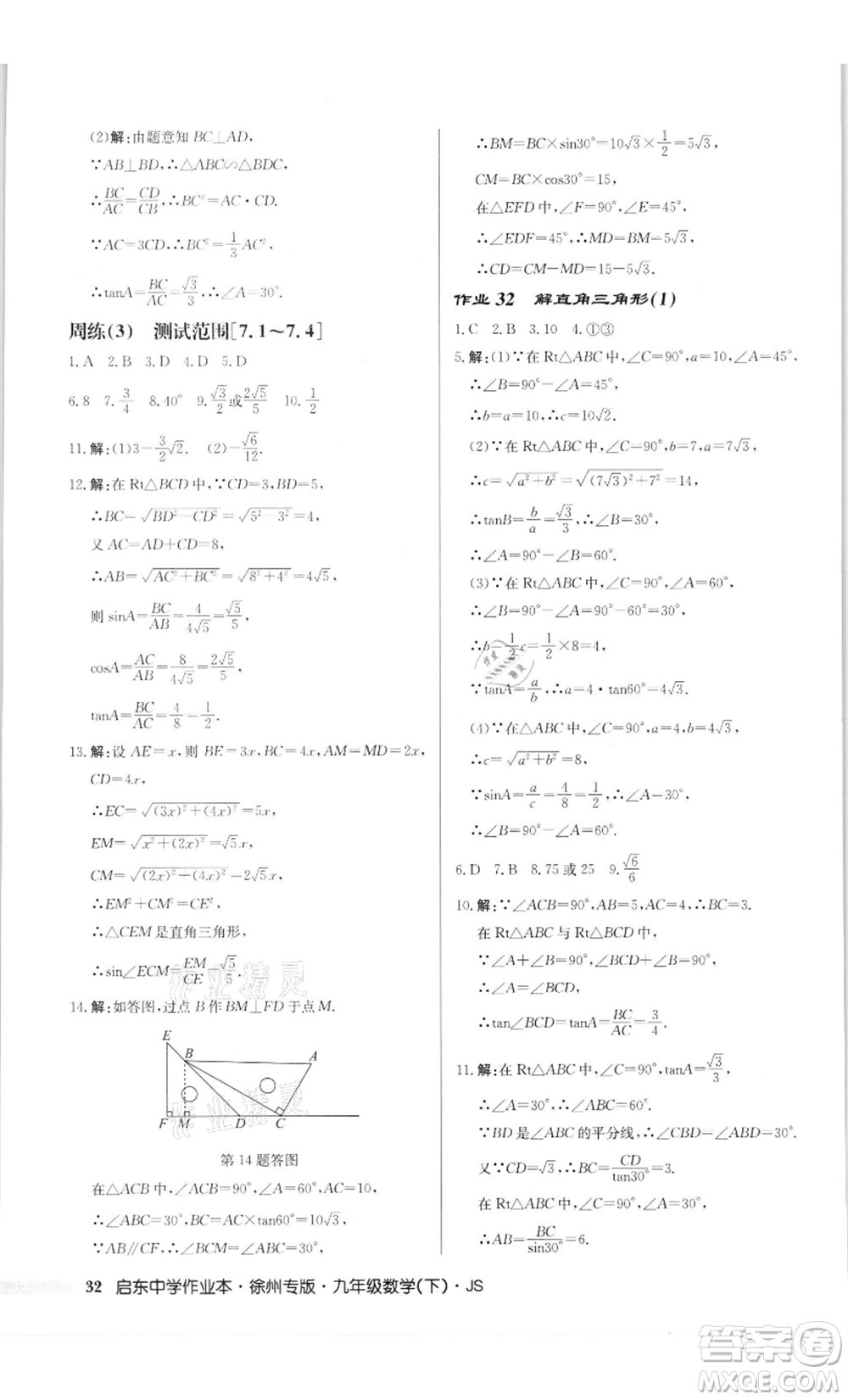 龍門書局2022啟東中學(xué)作業(yè)本九年級(jí)數(shù)學(xué)下冊(cè)蘇科版徐州專版參考答案