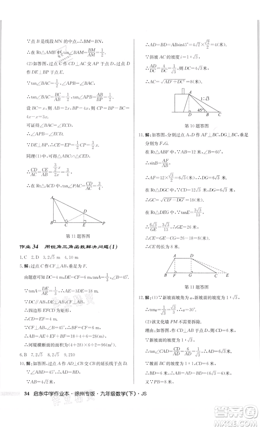 龍門書局2022啟東中學(xué)作業(yè)本九年級(jí)數(shù)學(xué)下冊(cè)蘇科版徐州專版參考答案