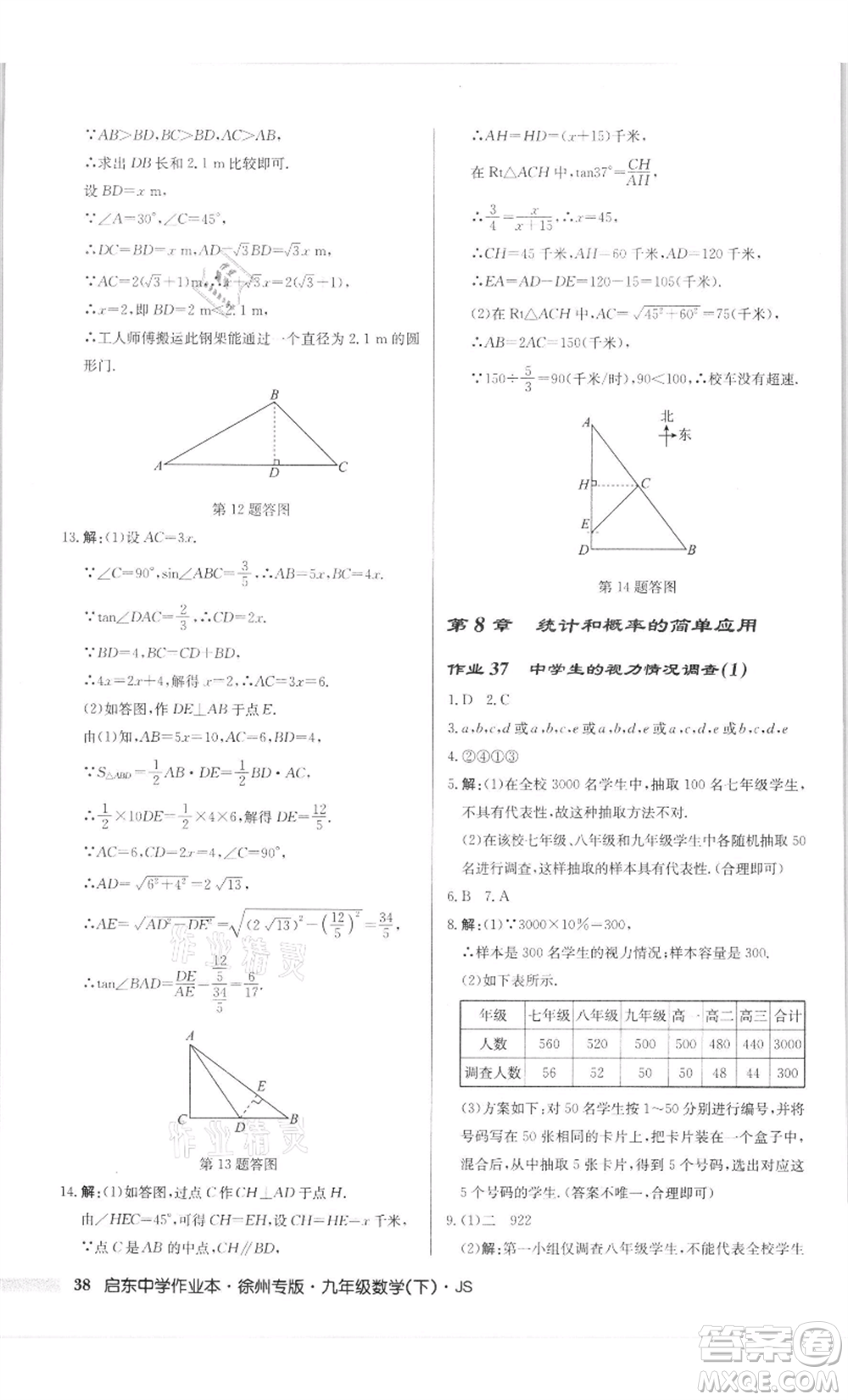 龍門書局2022啟東中學(xué)作業(yè)本九年級(jí)數(shù)學(xué)下冊(cè)蘇科版徐州專版參考答案