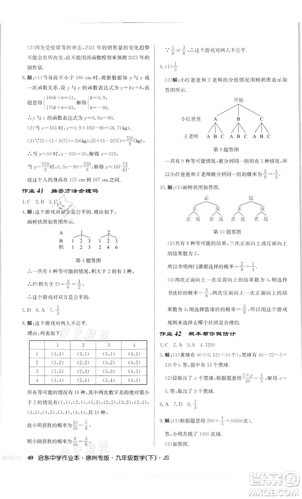 龍門書局2022啟東中學(xué)作業(yè)本九年級(jí)數(shù)學(xué)下冊(cè)蘇科版徐州專版參考答案