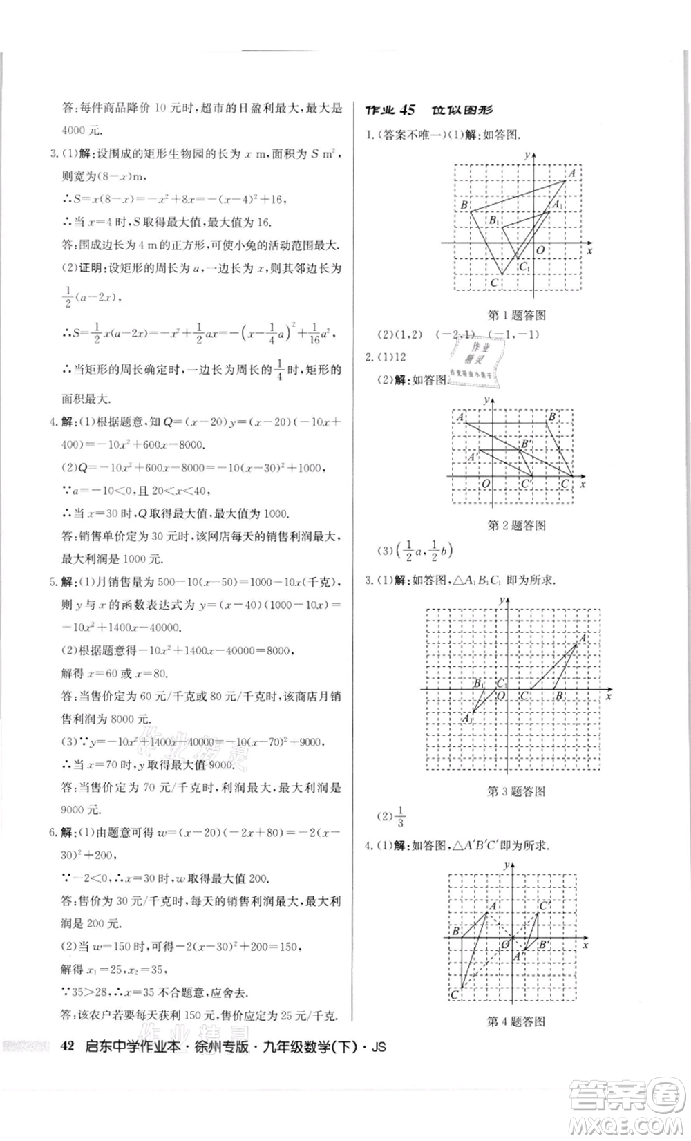 龍門書局2022啟東中學(xué)作業(yè)本九年級(jí)數(shù)學(xué)下冊(cè)蘇科版徐州專版參考答案