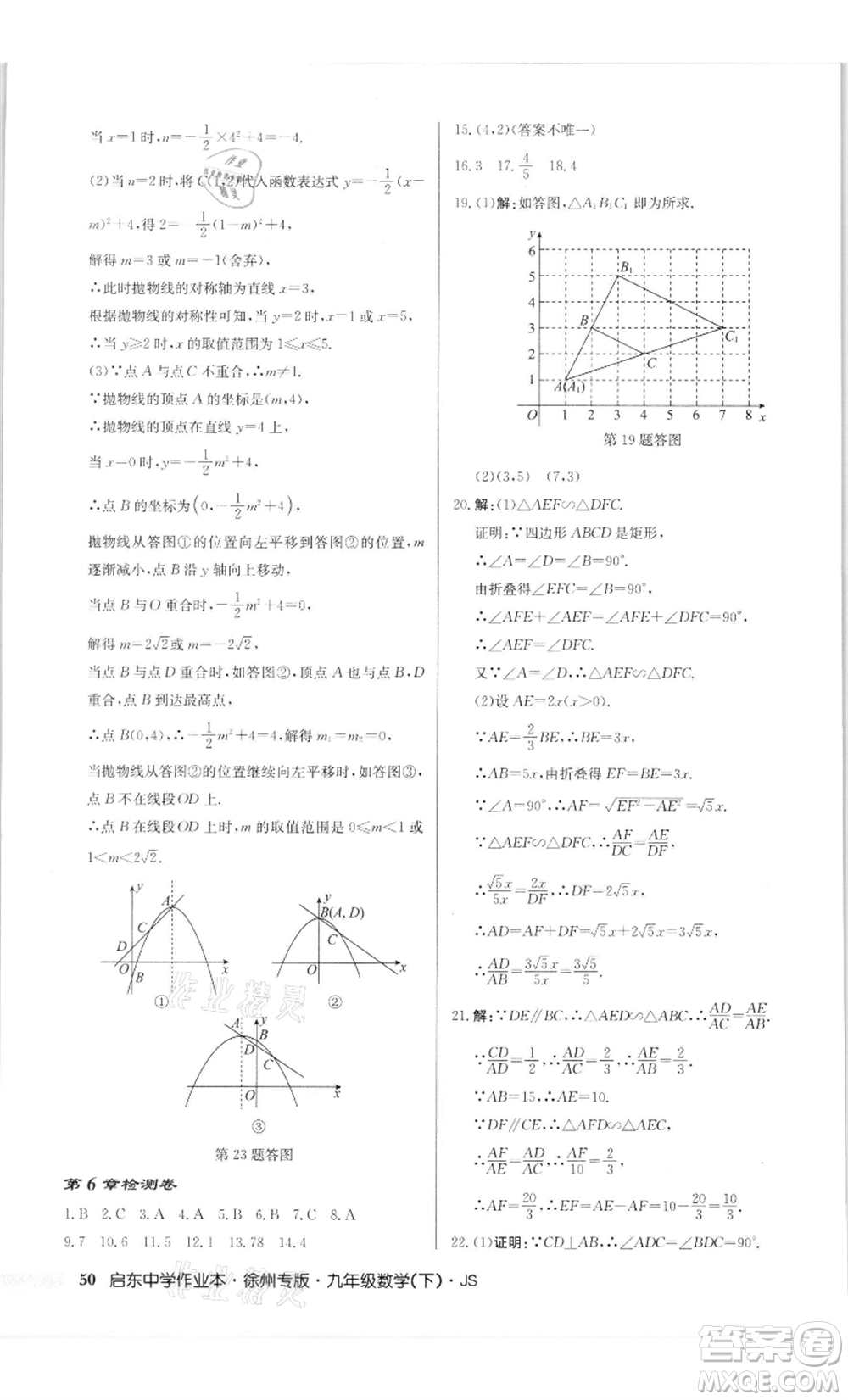 龍門書局2022啟東中學(xué)作業(yè)本九年級(jí)數(shù)學(xué)下冊(cè)蘇科版徐州專版參考答案