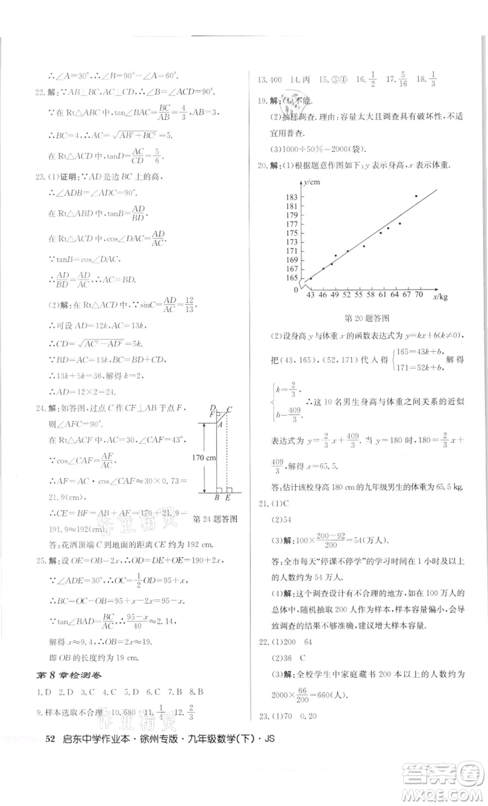 龍門書局2022啟東中學(xué)作業(yè)本九年級(jí)數(shù)學(xué)下冊(cè)蘇科版徐州專版參考答案