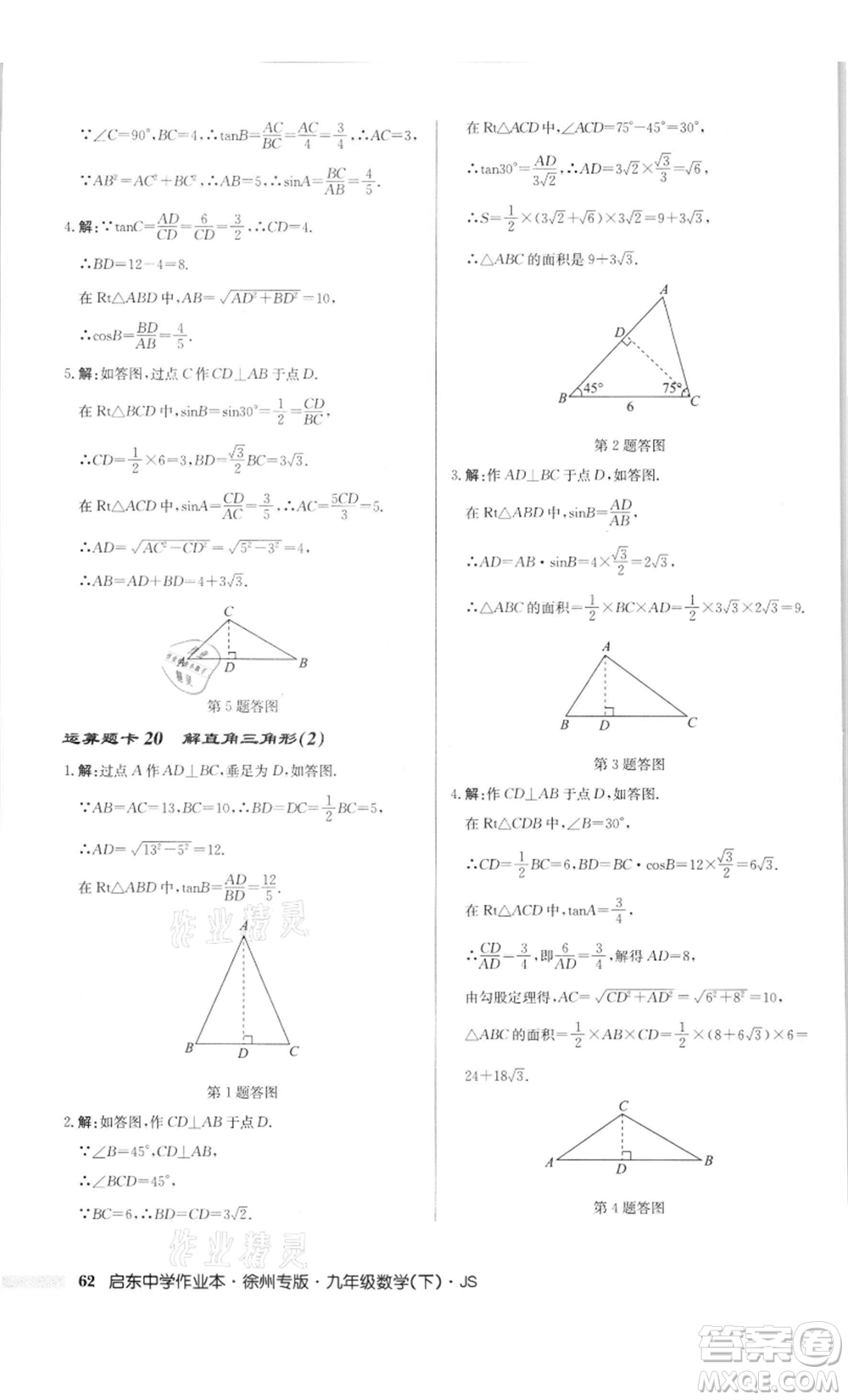 龍門書局2022啟東中學(xué)作業(yè)本九年級(jí)數(shù)學(xué)下冊(cè)蘇科版徐州專版參考答案