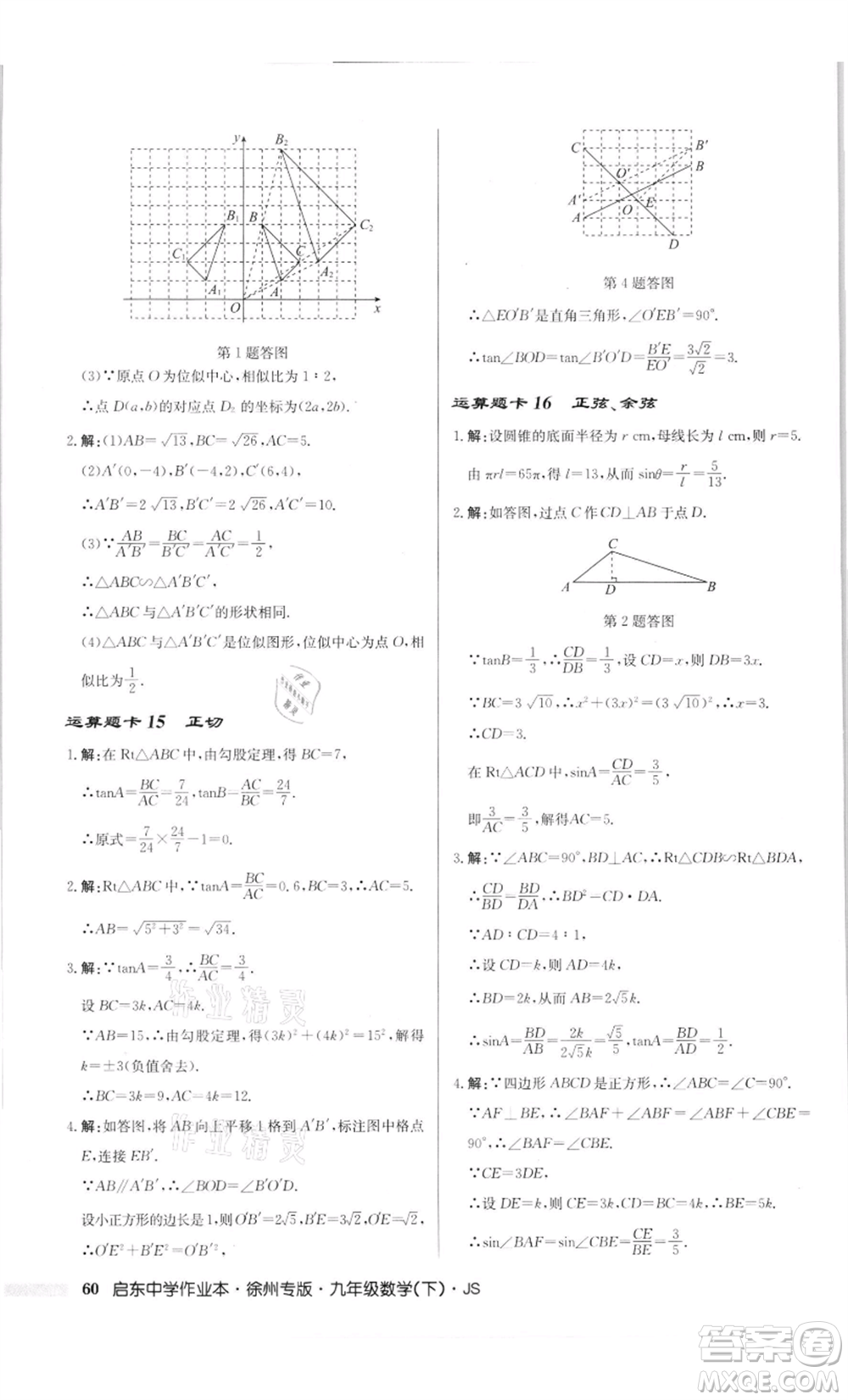 龍門書局2022啟東中學(xué)作業(yè)本九年級(jí)數(shù)學(xué)下冊(cè)蘇科版徐州專版參考答案