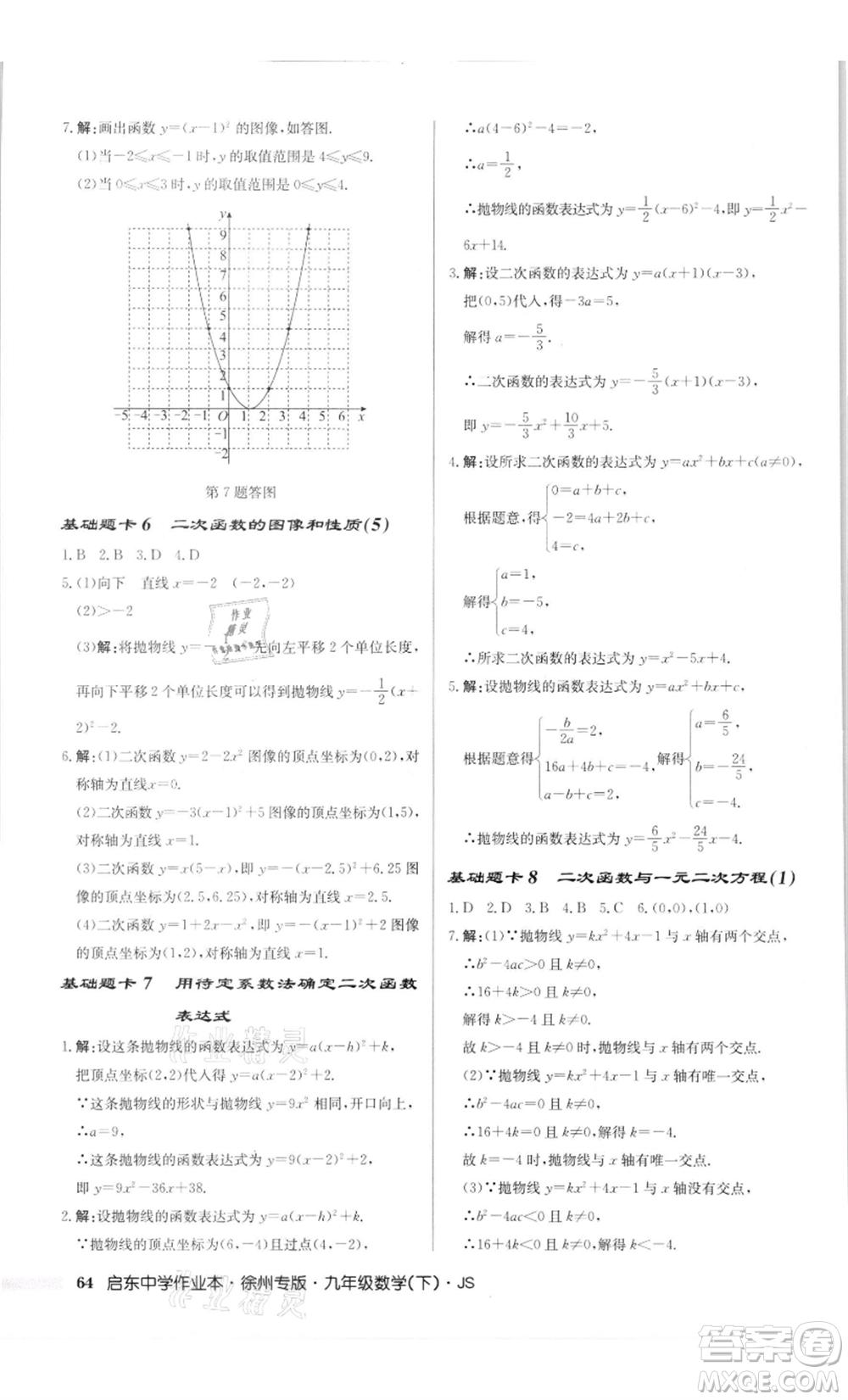 龍門書局2022啟東中學(xué)作業(yè)本九年級(jí)數(shù)學(xué)下冊(cè)蘇科版徐州專版參考答案