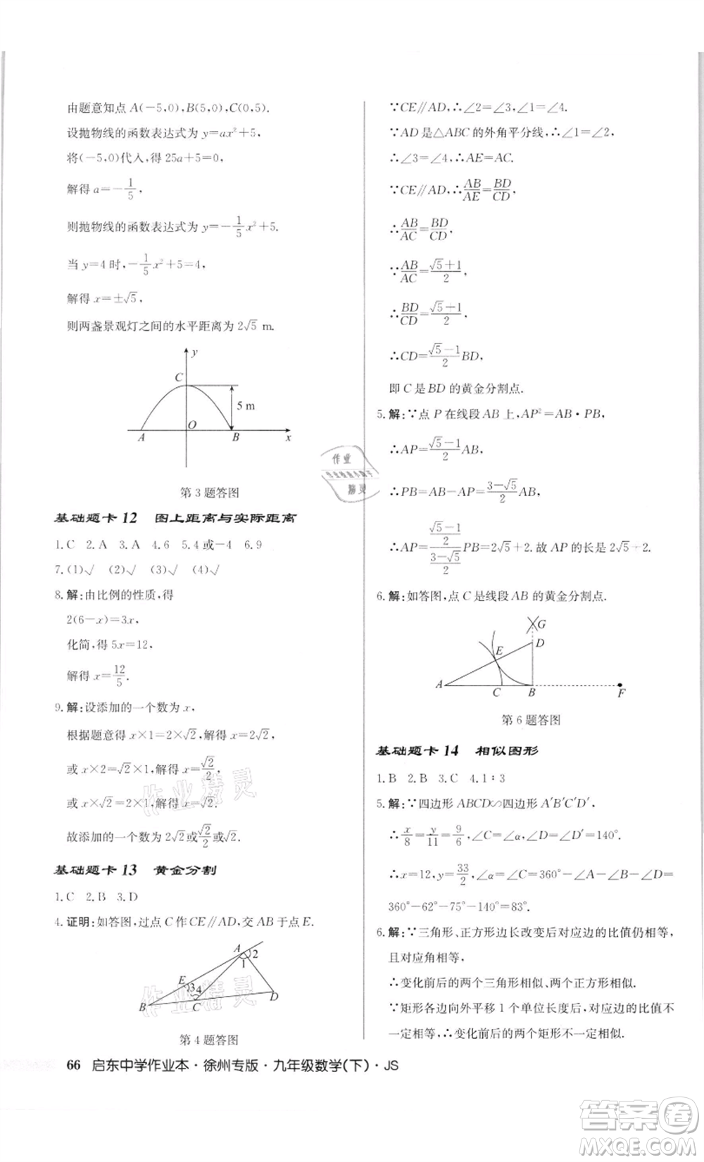 龍門書局2022啟東中學(xué)作業(yè)本九年級(jí)數(shù)學(xué)下冊(cè)蘇科版徐州專版參考答案