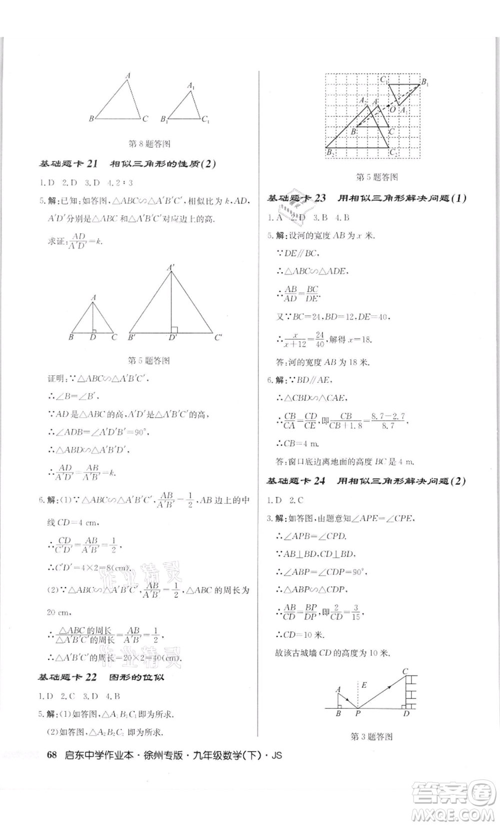 龍門書局2022啟東中學(xué)作業(yè)本九年級(jí)數(shù)學(xué)下冊(cè)蘇科版徐州專版參考答案