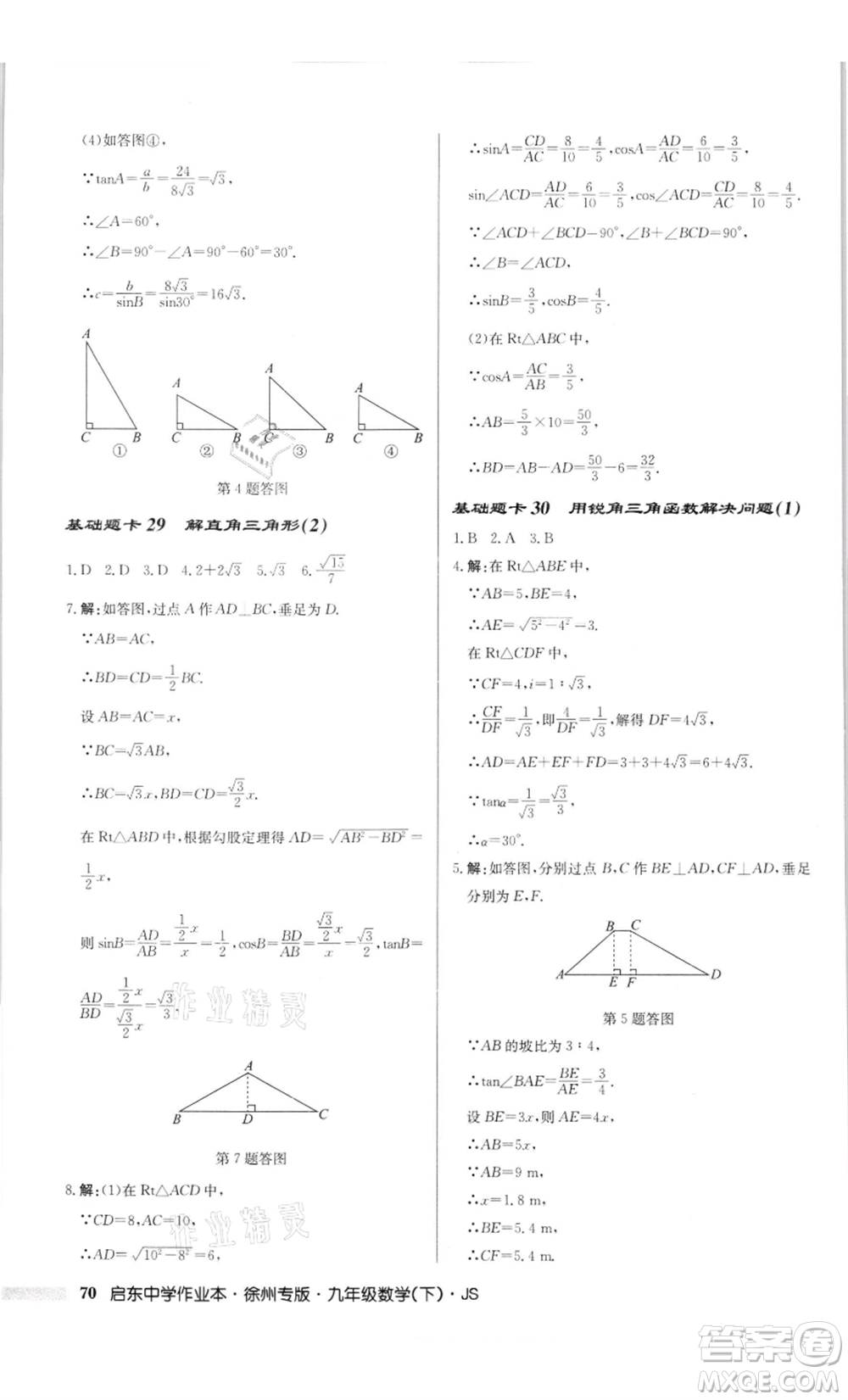 龍門書局2022啟東中學(xué)作業(yè)本九年級(jí)數(shù)學(xué)下冊(cè)蘇科版徐州專版參考答案