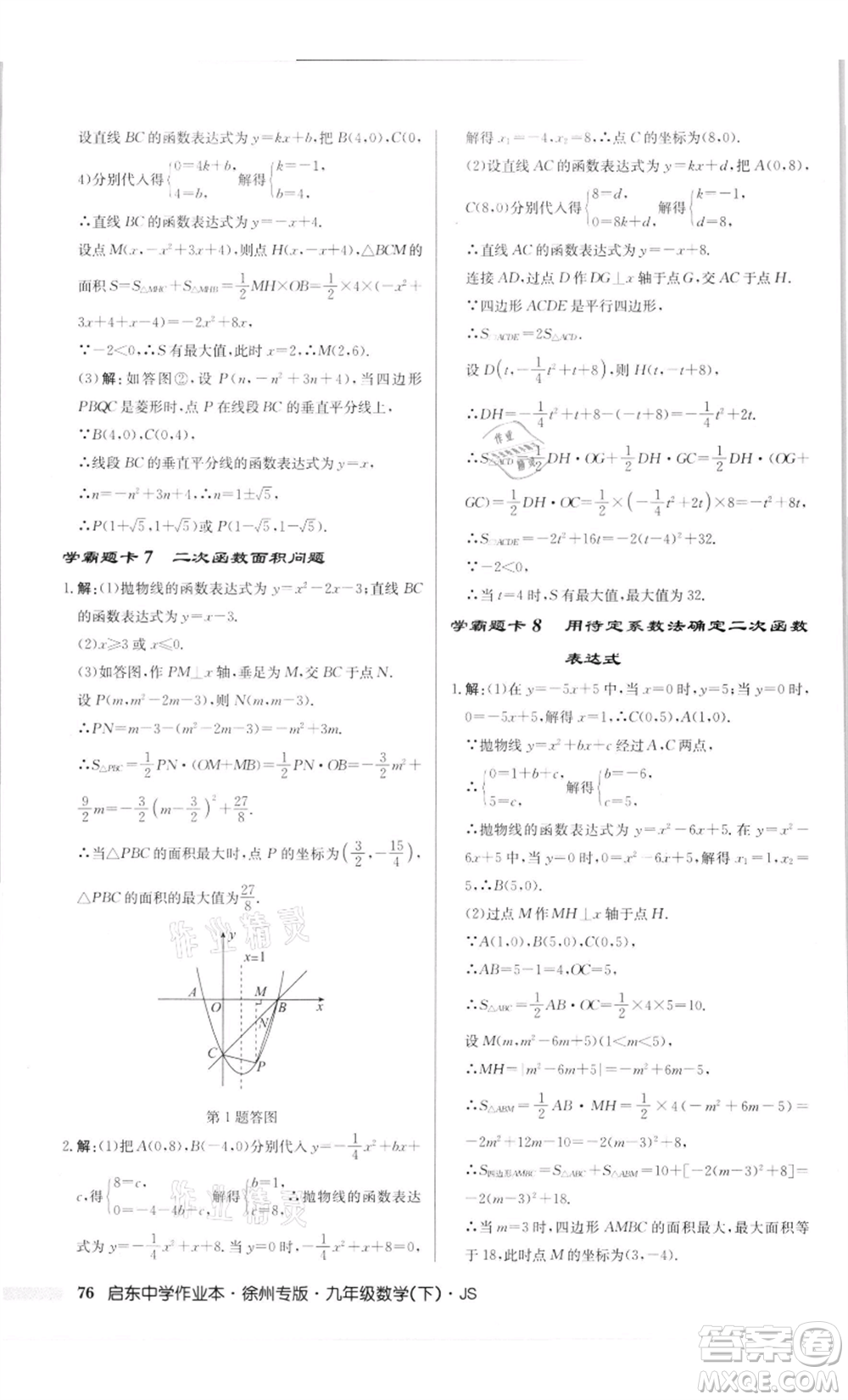 龍門書局2022啟東中學(xué)作業(yè)本九年級(jí)數(shù)學(xué)下冊(cè)蘇科版徐州專版參考答案