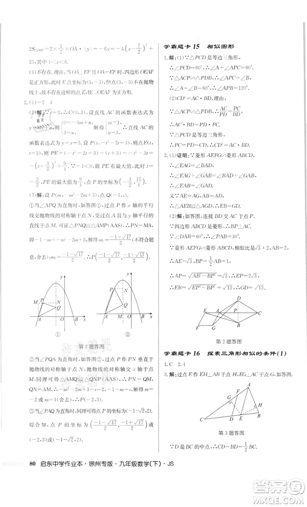 龍門書局2022啟東中學(xué)作業(yè)本九年級(jí)數(shù)學(xué)下冊(cè)蘇科版徐州專版參考答案