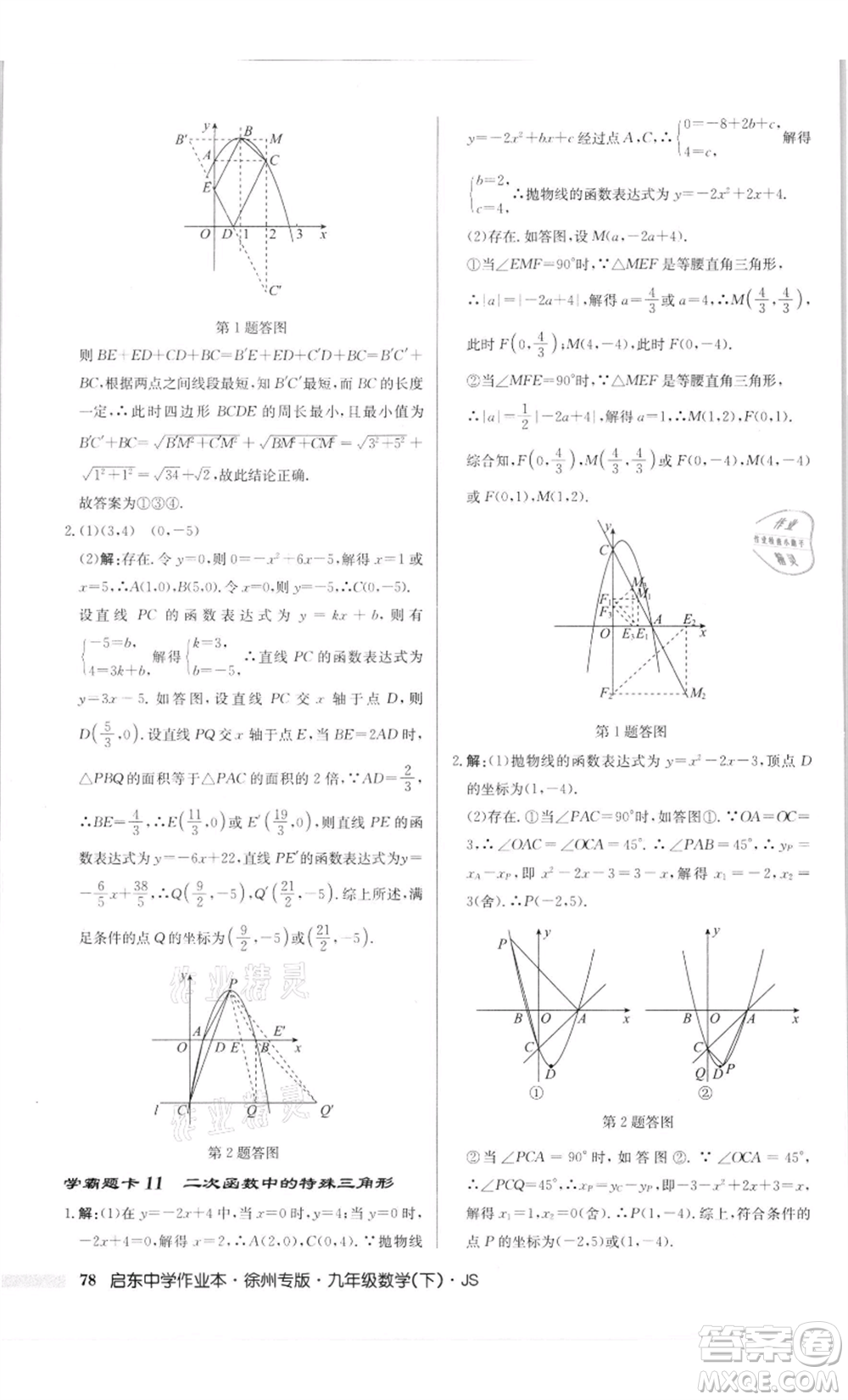 龍門書局2022啟東中學(xué)作業(yè)本九年級(jí)數(shù)學(xué)下冊(cè)蘇科版徐州專版參考答案