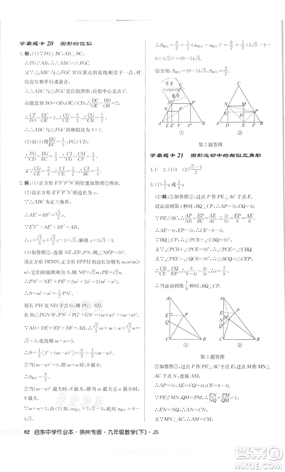 龍門書局2022啟東中學(xué)作業(yè)本九年級(jí)數(shù)學(xué)下冊(cè)蘇科版徐州專版參考答案