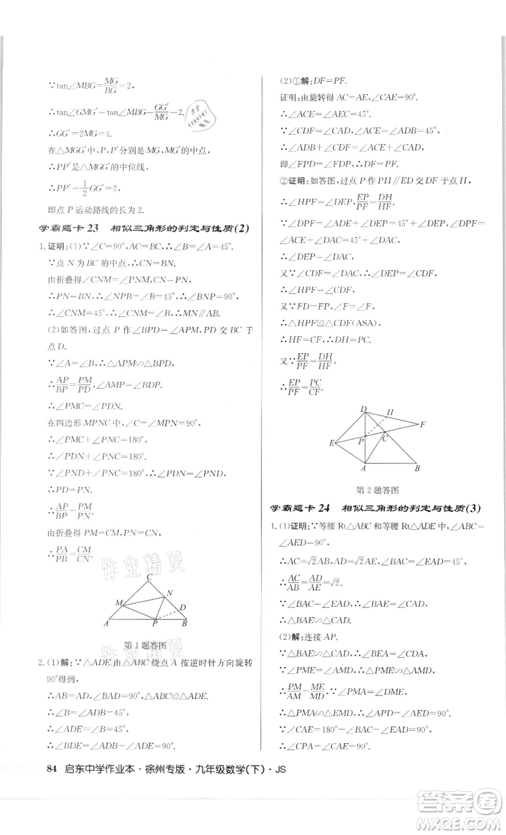 龍門書局2022啟東中學(xué)作業(yè)本九年級(jí)數(shù)學(xué)下冊(cè)蘇科版徐州專版參考答案