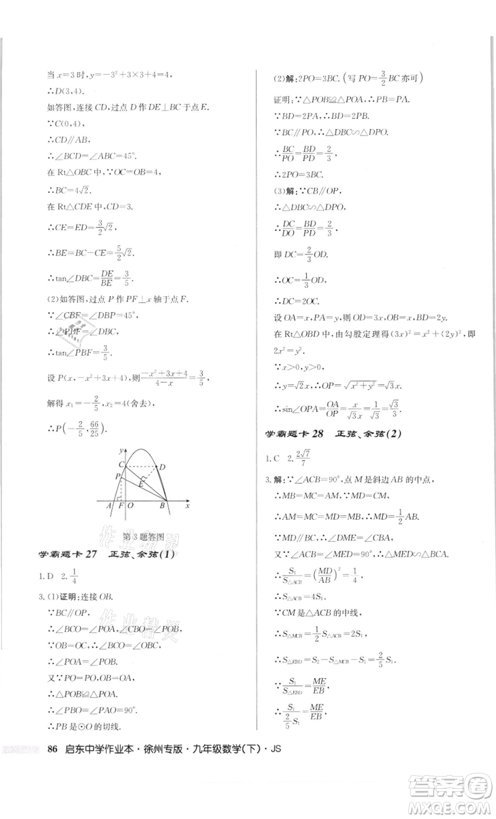 龍門書局2022啟東中學(xué)作業(yè)本九年級(jí)數(shù)學(xué)下冊(cè)蘇科版徐州專版參考答案