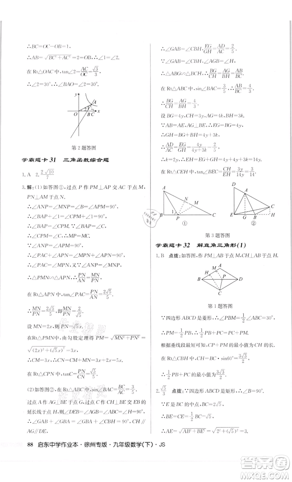 龍門書局2022啟東中學(xué)作業(yè)本九年級(jí)數(shù)學(xué)下冊(cè)蘇科版徐州專版參考答案