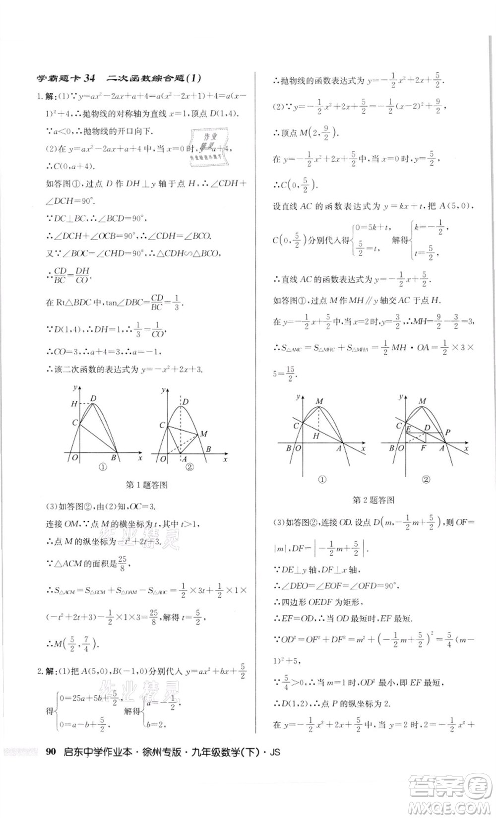 龍門書局2022啟東中學(xué)作業(yè)本九年級(jí)數(shù)學(xué)下冊(cè)蘇科版徐州專版參考答案