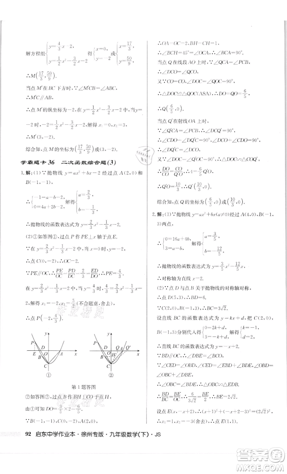 龍門書局2022啟東中學(xué)作業(yè)本九年級(jí)數(shù)學(xué)下冊(cè)蘇科版徐州專版參考答案