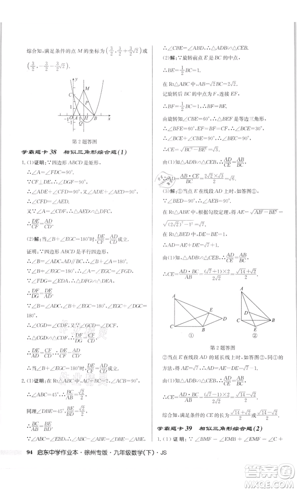 龍門書局2022啟東中學(xué)作業(yè)本九年級(jí)數(shù)學(xué)下冊(cè)蘇科版徐州專版參考答案