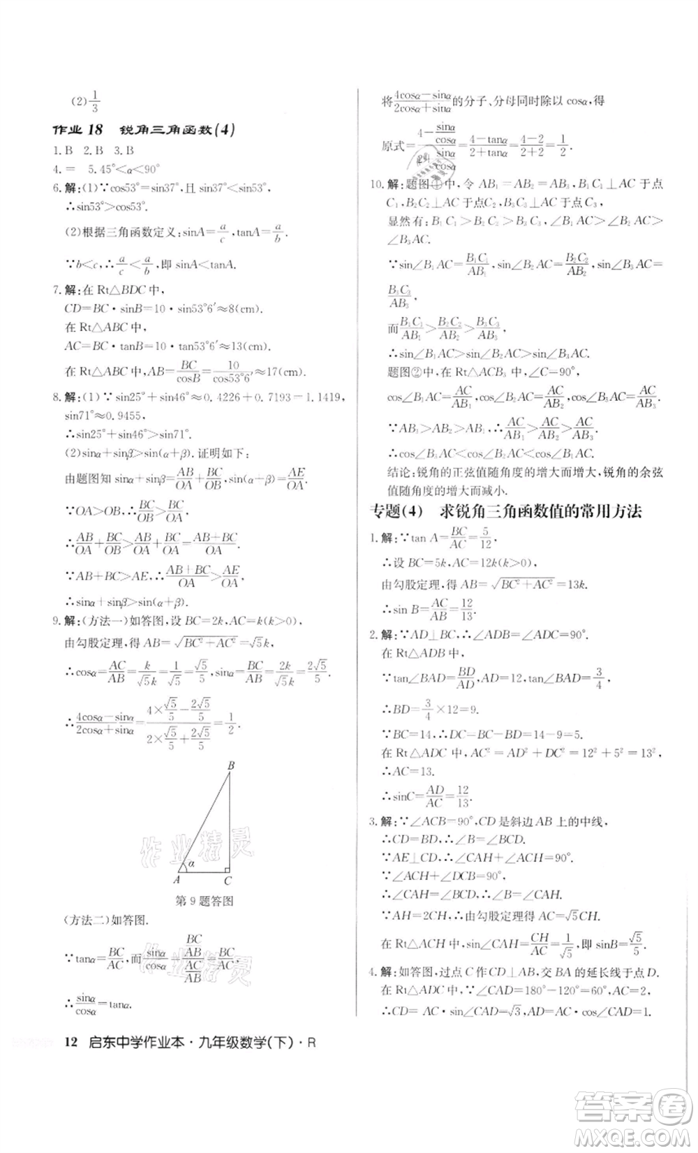 龍門書局2022啟東中學(xué)作業(yè)本九年級數(shù)學(xué)下冊人教版參考答案