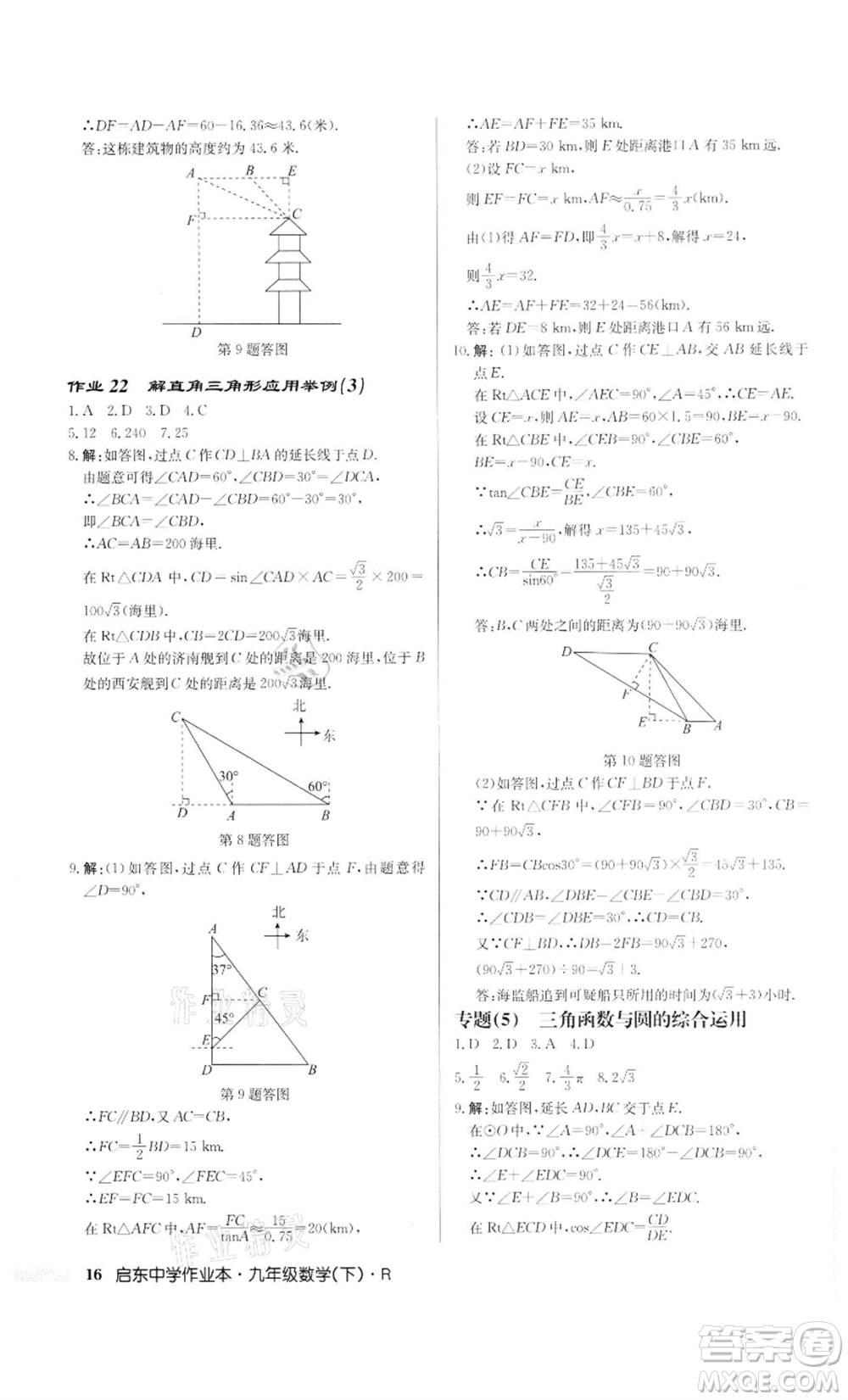 龍門書局2022啟東中學(xué)作業(yè)本九年級數(shù)學(xué)下冊人教版參考答案