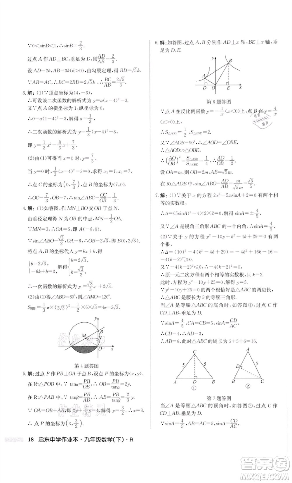 龍門書局2022啟東中學(xué)作業(yè)本九年級數(shù)學(xué)下冊人教版參考答案