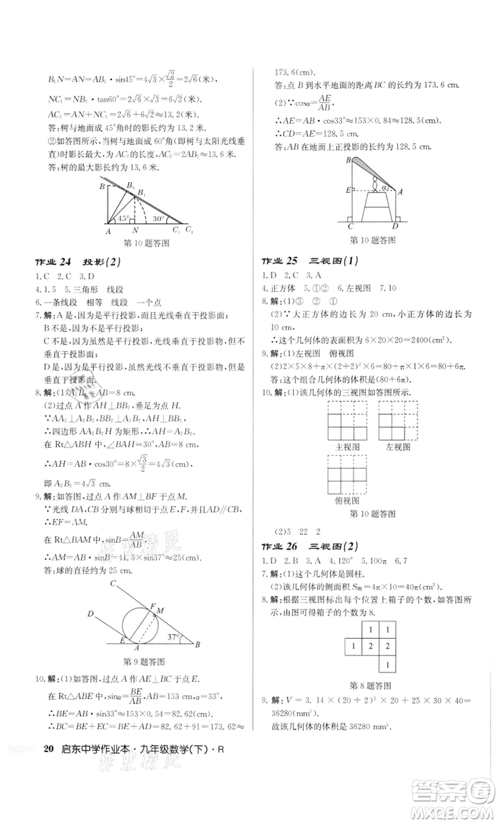 龍門書局2022啟東中學(xué)作業(yè)本九年級數(shù)學(xué)下冊人教版參考答案