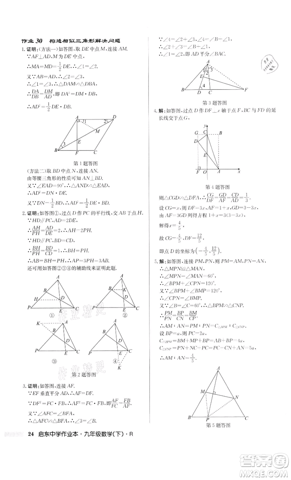 龍門書局2022啟東中學(xué)作業(yè)本九年級數(shù)學(xué)下冊人教版參考答案