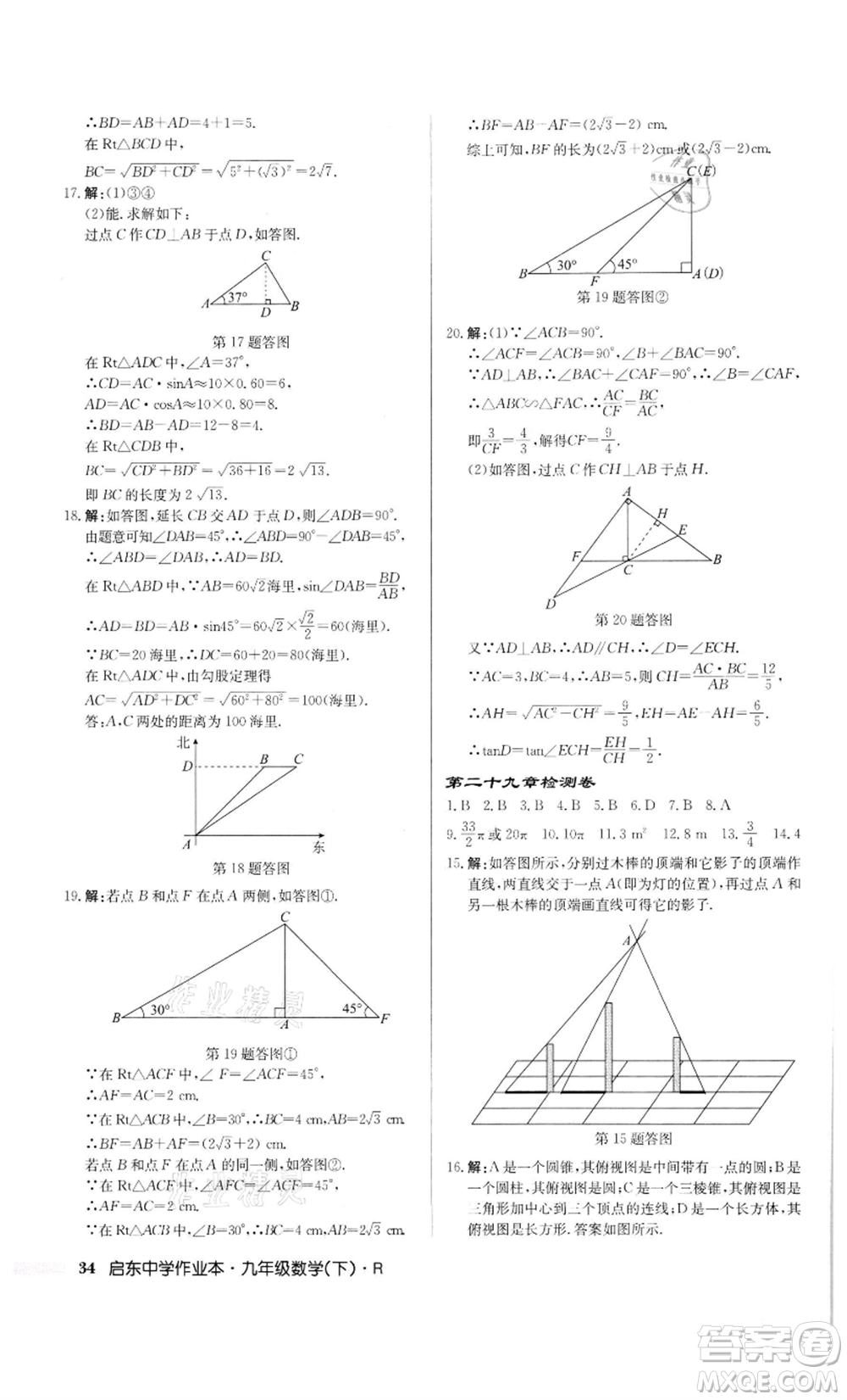 龍門書局2022啟東中學(xué)作業(yè)本九年級數(shù)學(xué)下冊人教版參考答案