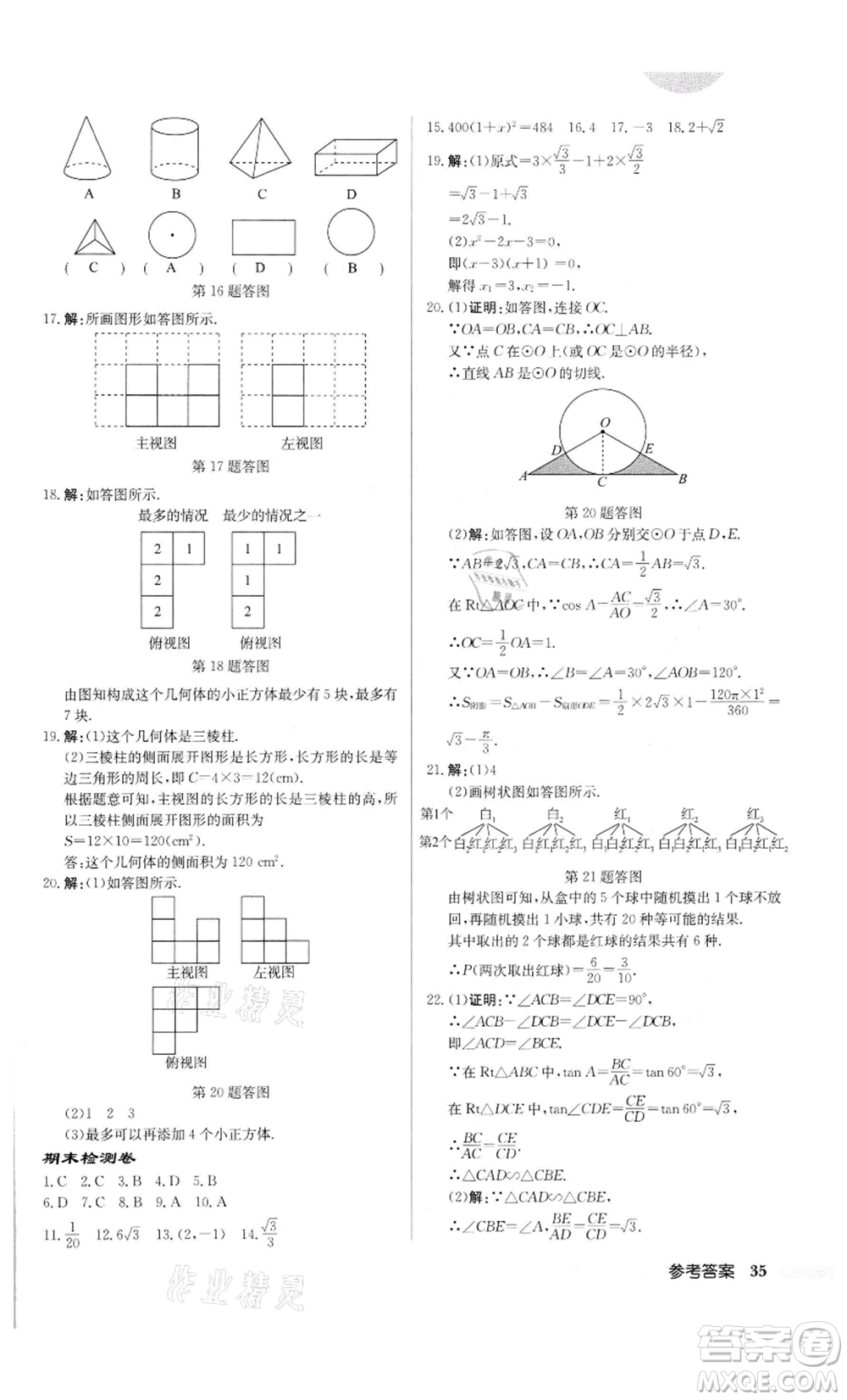 龍門書局2022啟東中學(xué)作業(yè)本九年級數(shù)學(xué)下冊人教版參考答案