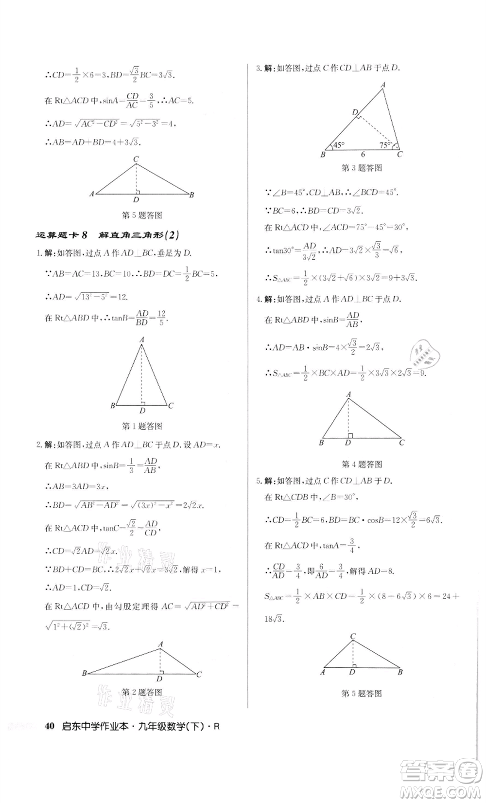 龍門書局2022啟東中學(xué)作業(yè)本九年級數(shù)學(xué)下冊人教版參考答案