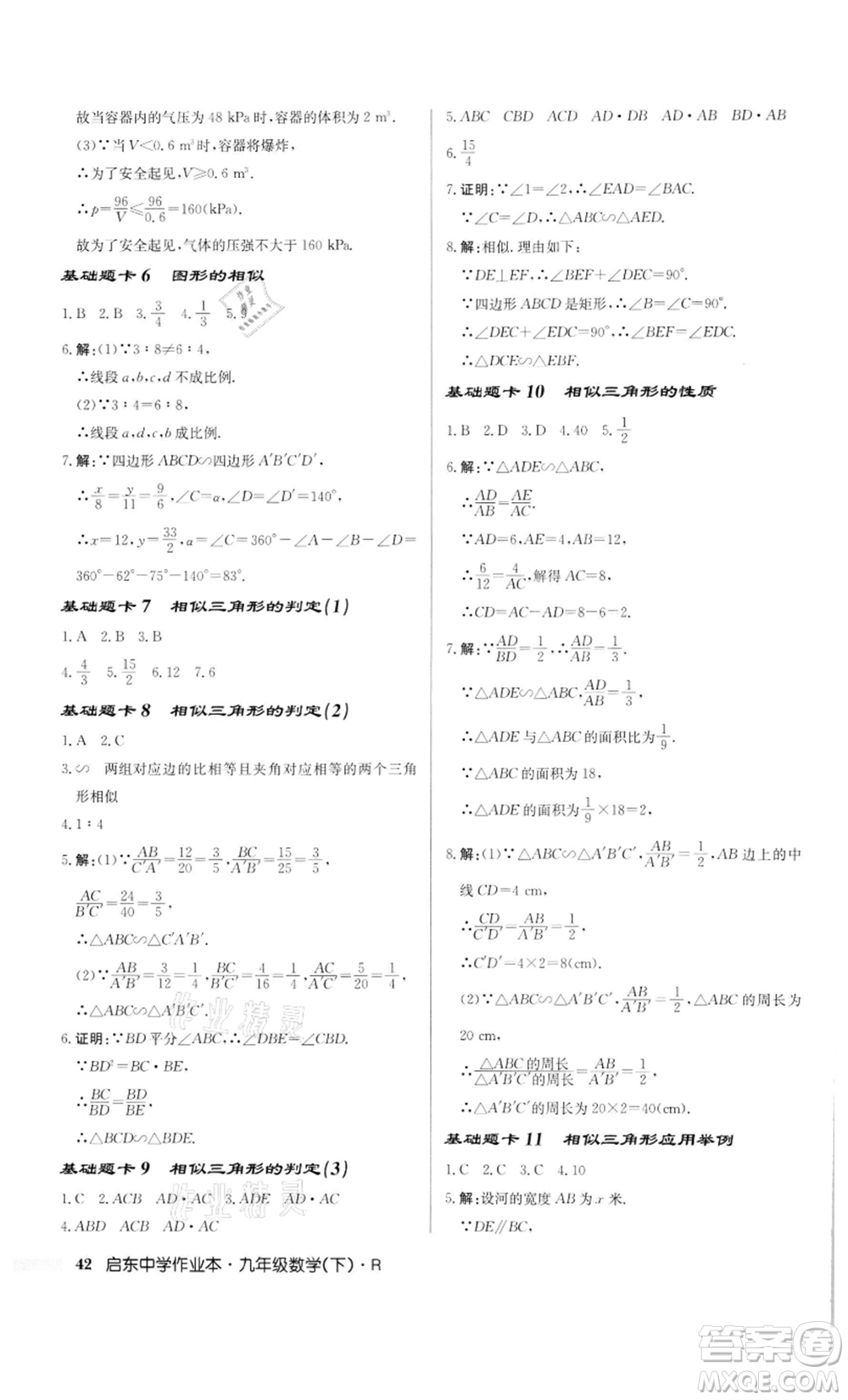 龍門書局2022啟東中學(xué)作業(yè)本九年級數(shù)學(xué)下冊人教版參考答案