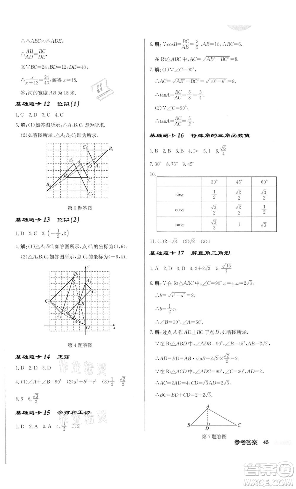 龍門書局2022啟東中學(xué)作業(yè)本九年級數(shù)學(xué)下冊人教版參考答案