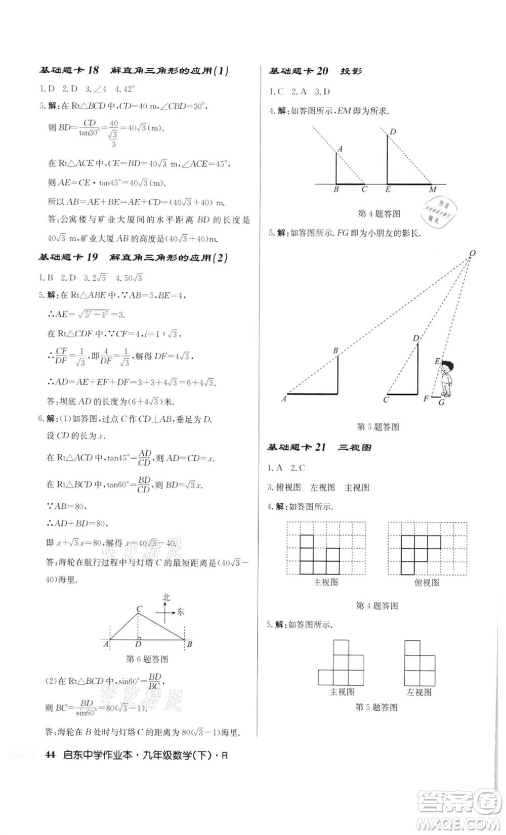 龍門書局2022啟東中學(xué)作業(yè)本九年級數(shù)學(xué)下冊人教版參考答案