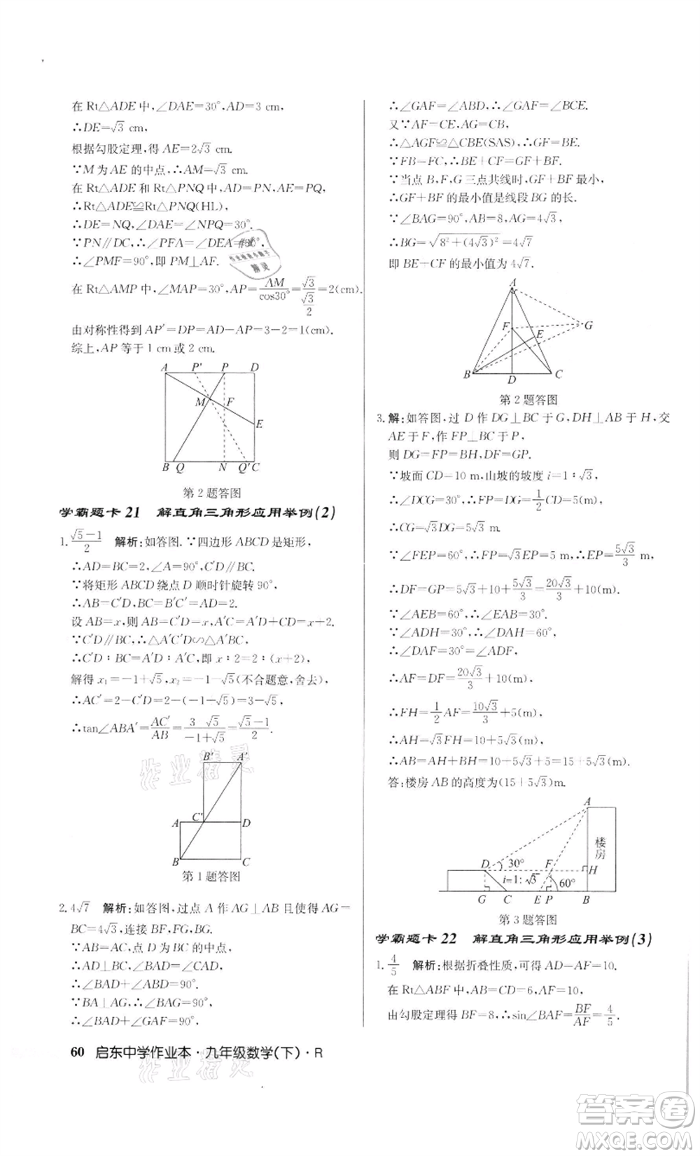 龍門書局2022啟東中學(xué)作業(yè)本九年級數(shù)學(xué)下冊人教版參考答案