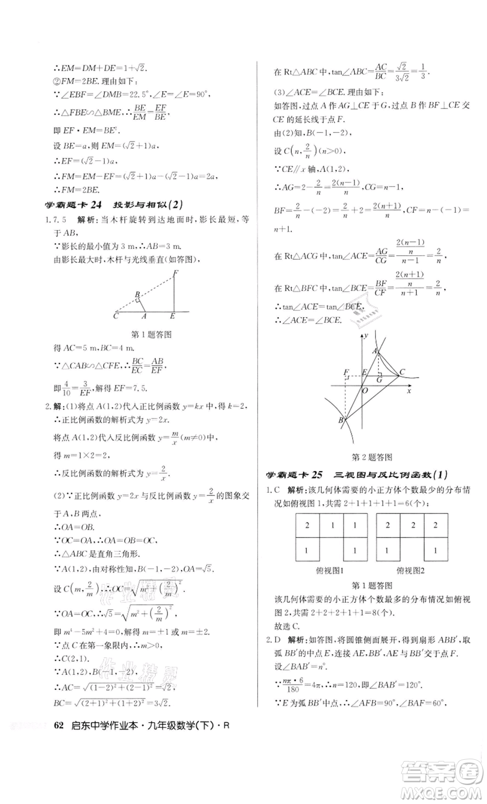 龍門書局2022啟東中學(xué)作業(yè)本九年級數(shù)學(xué)下冊人教版參考答案