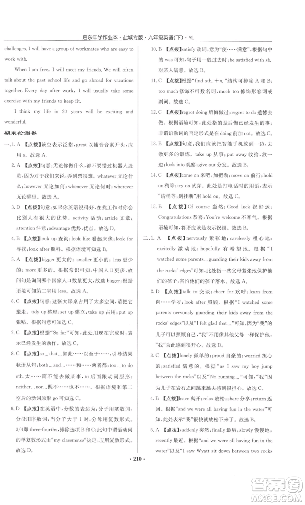 龍門(mén)書(shū)局2022啟東中學(xué)作業(yè)本九年級(jí)英語(yǔ)下冊(cè)譯林版鹽城專版參考答案