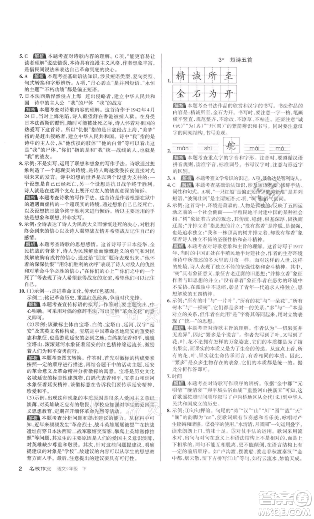 北京教育出版社2022名校作業(yè)九年級語文下冊人教版山西專版參考答案