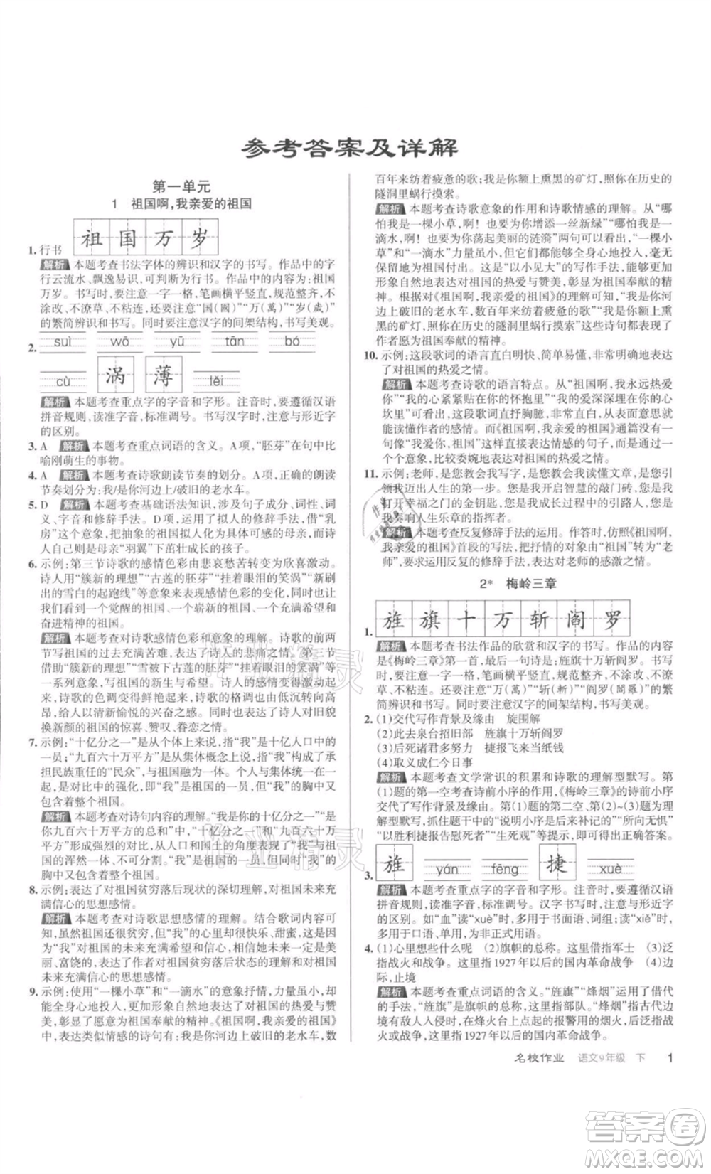 北京教育出版社2022名校作業(yè)九年級語文下冊人教版山西專版參考答案