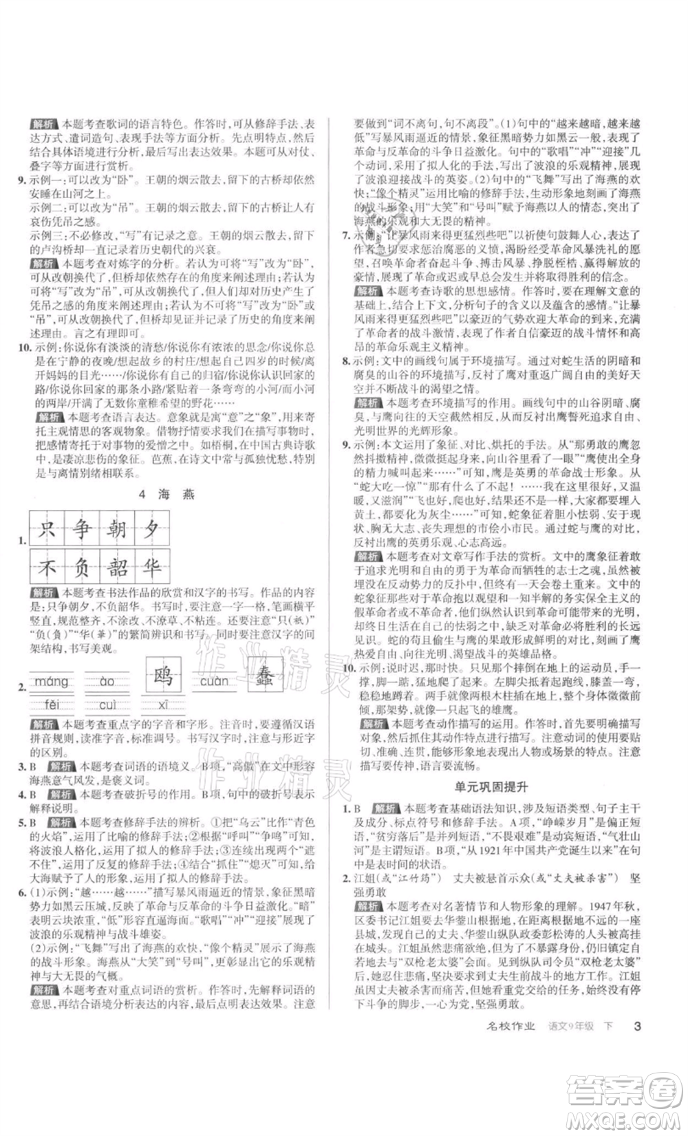 北京教育出版社2022名校作業(yè)九年級語文下冊人教版山西專版參考答案