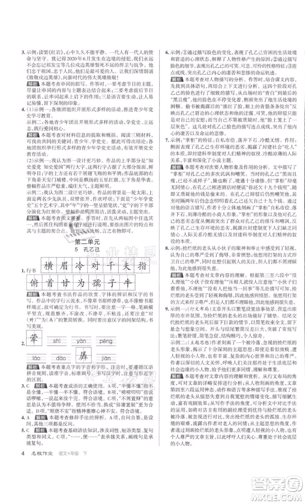 北京教育出版社2022名校作業(yè)九年級語文下冊人教版山西專版參考答案