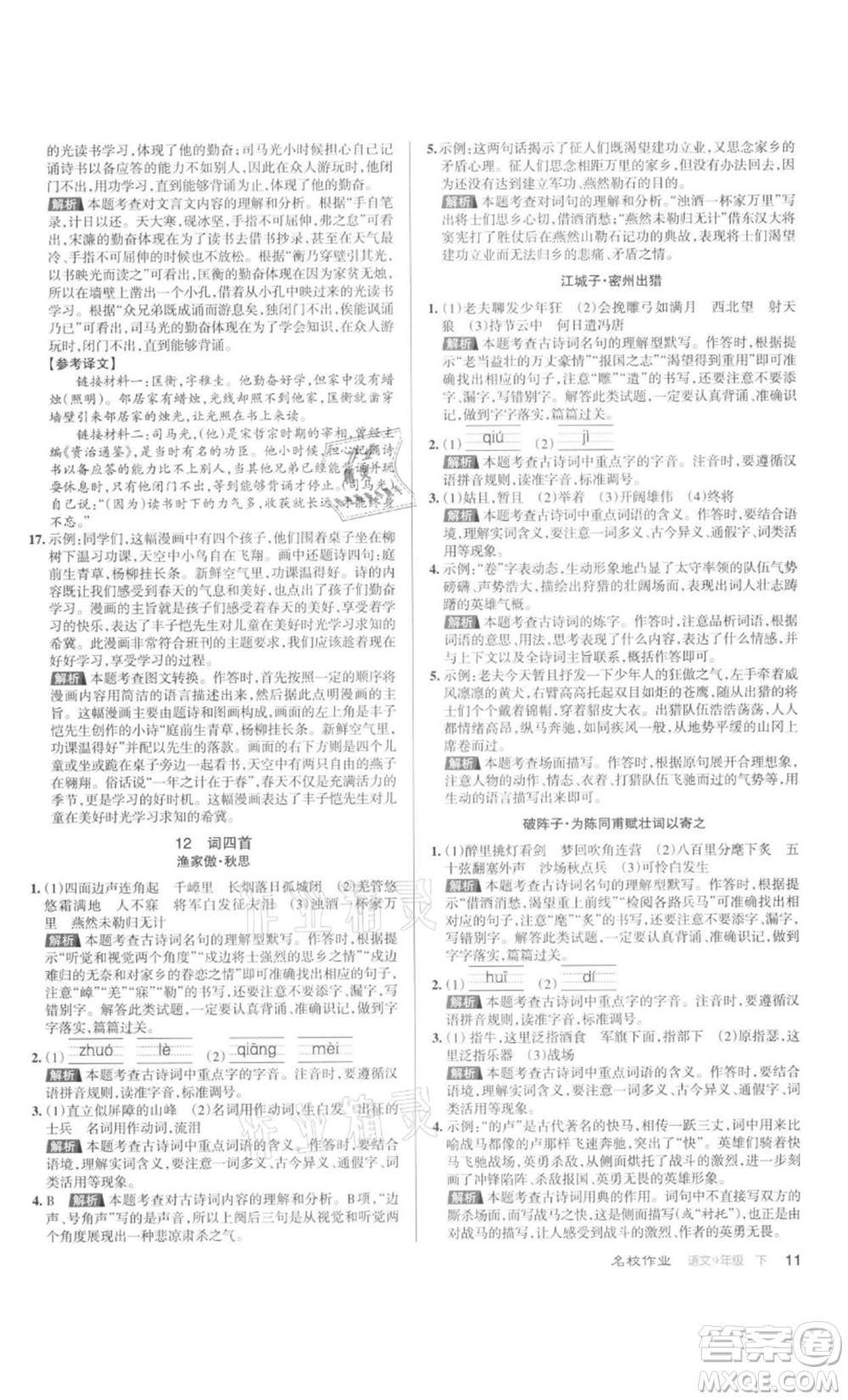 北京教育出版社2022名校作業(yè)九年級語文下冊人教版山西專版參考答案