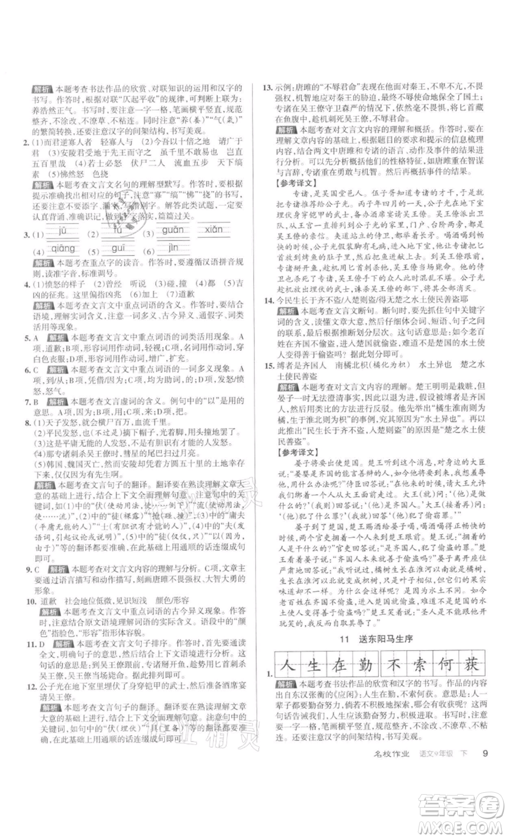 北京教育出版社2022名校作業(yè)九年級語文下冊人教版山西專版參考答案