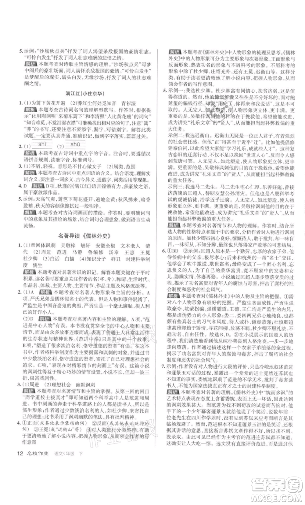 北京教育出版社2022名校作業(yè)九年級語文下冊人教版山西專版參考答案