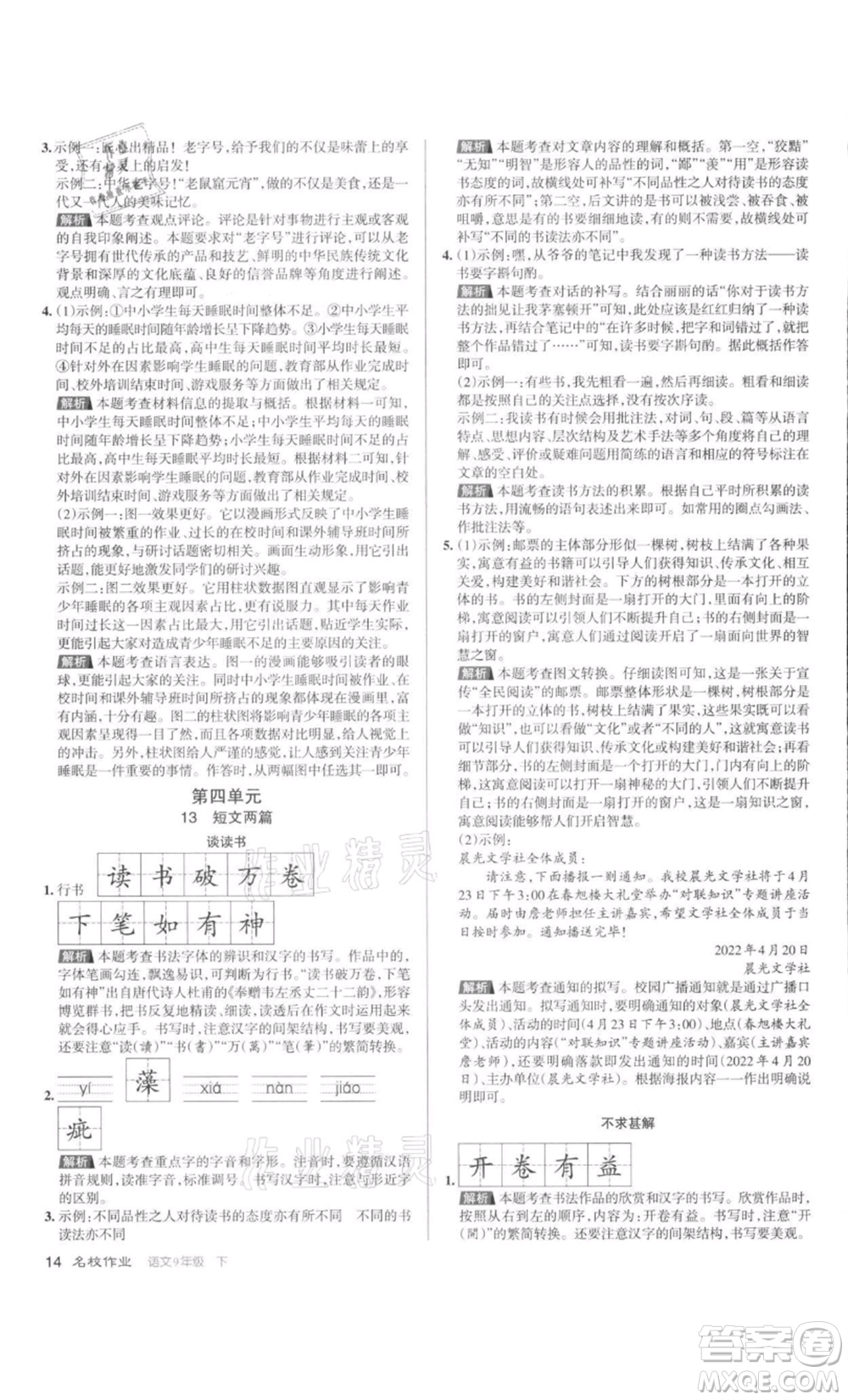 北京教育出版社2022名校作業(yè)九年級語文下冊人教版山西專版參考答案