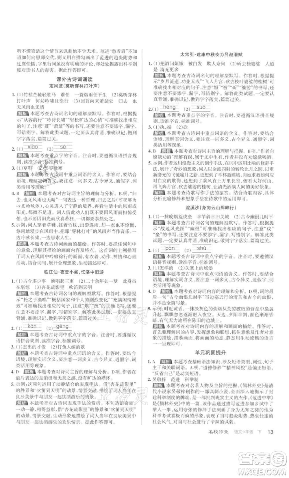 北京教育出版社2022名校作業(yè)九年級語文下冊人教版山西專版參考答案