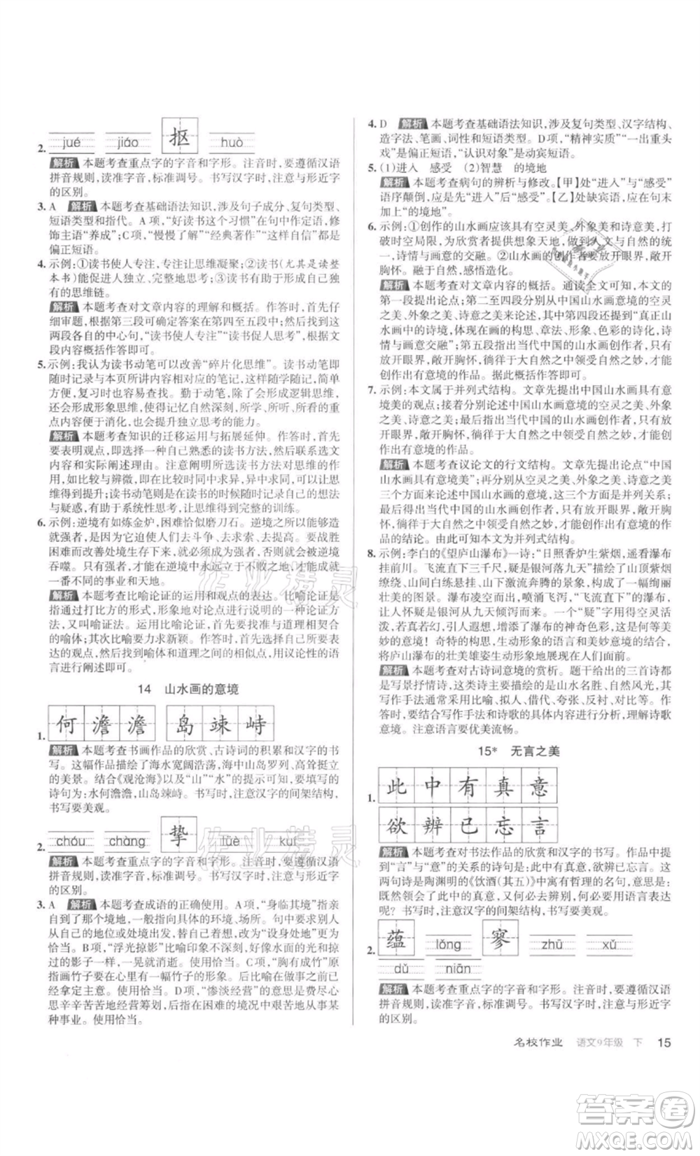 北京教育出版社2022名校作業(yè)九年級語文下冊人教版山西專版參考答案