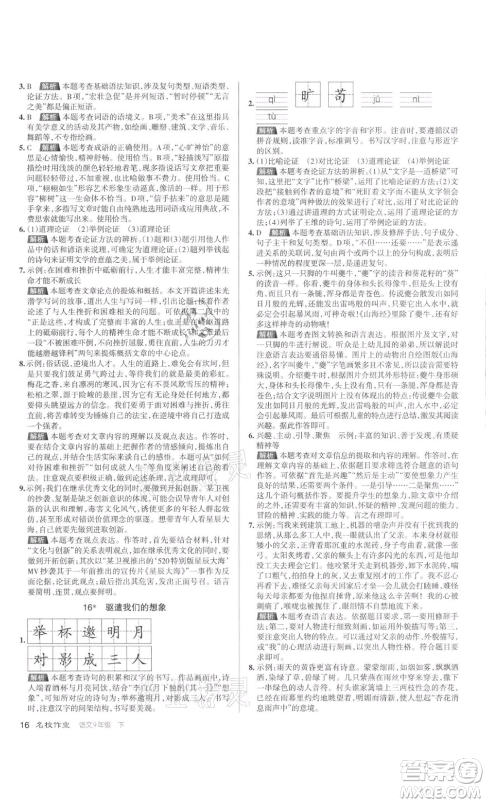 北京教育出版社2022名校作業(yè)九年級語文下冊人教版山西專版參考答案