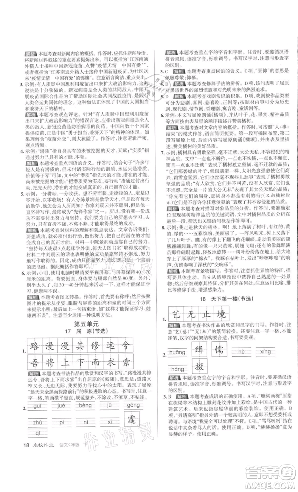 北京教育出版社2022名校作業(yè)九年級語文下冊人教版山西專版參考答案